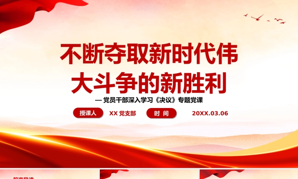 深入学习《决议》-不断夺取新时代伟大斗争的新胜利PPT课件（带内容）.ppt