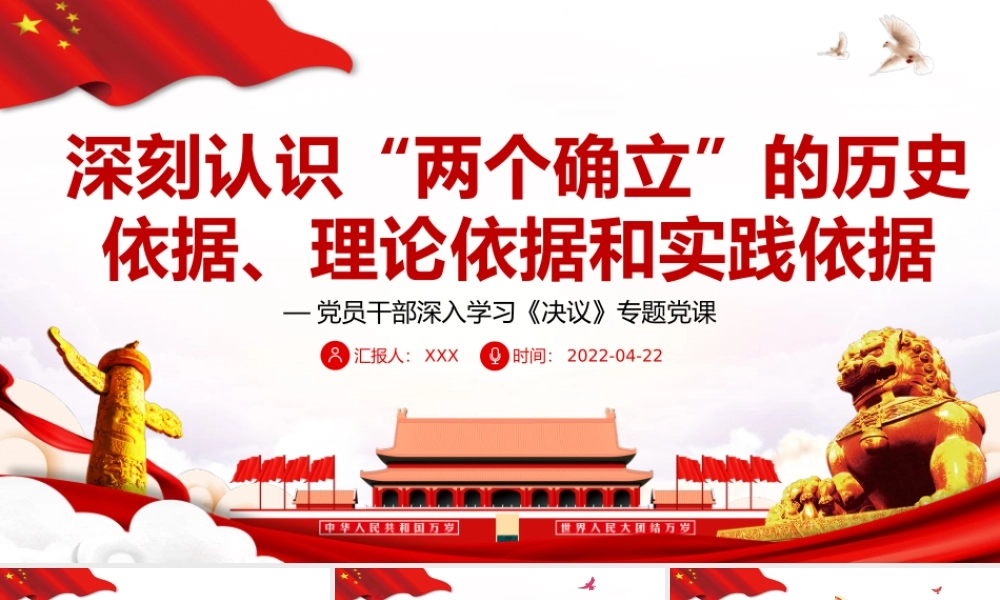 深入学习《决议》-深刻认识“两个确立”的历史依据、理论依据和实践依据PPT课件（带内容）.pptx