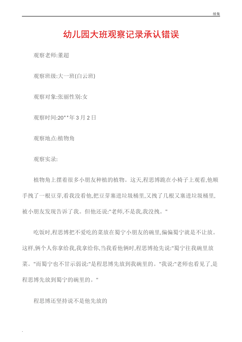 22年度(观察记录)幼儿园大班观察记录承认错误.docx_第1页