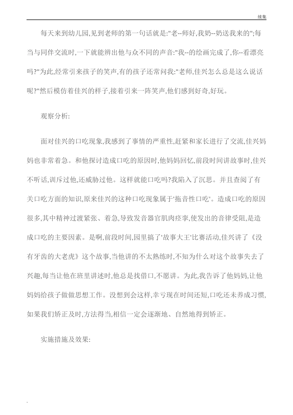 22年度(观察记录)幼儿园大班观察记录口吃的佳兴.docx_第2页