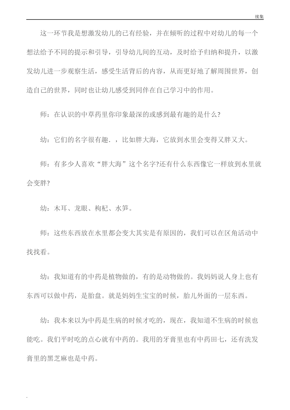 22年度(观察记录)大班主题活动实录-有用的植物.docx_第2页