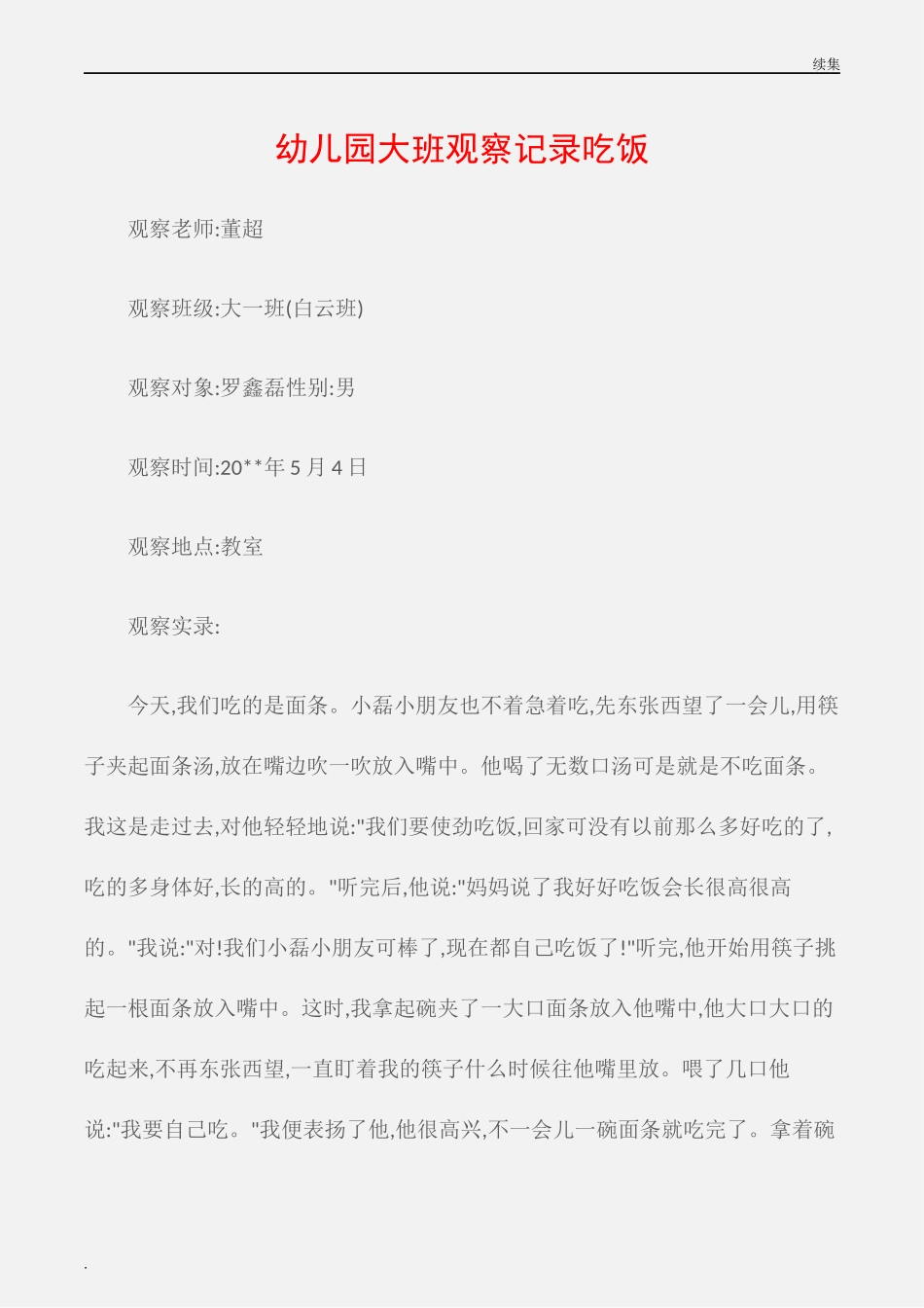 22年度(观察记录)幼儿园大班观察记录吃饭.docx_第1页