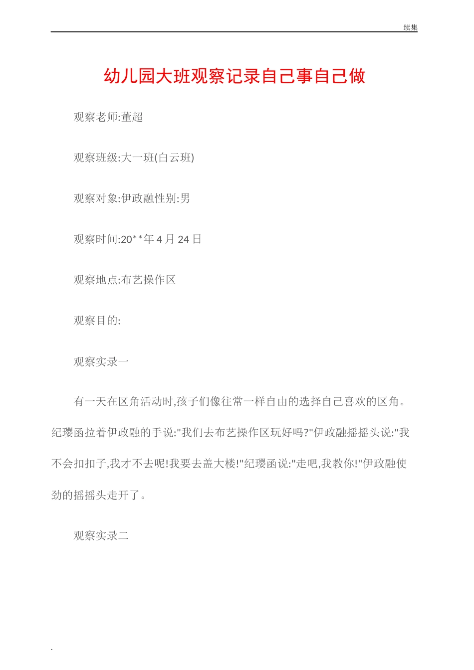 22年度(观察记录)幼儿园大班观察记录自己事自己做.docx_第1页