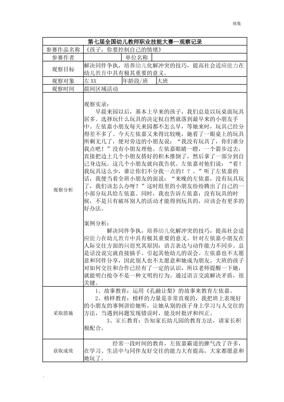 22年度【二等奖 观察记录】大班 《孩子你要控制自己的情绪》.docx_第1页