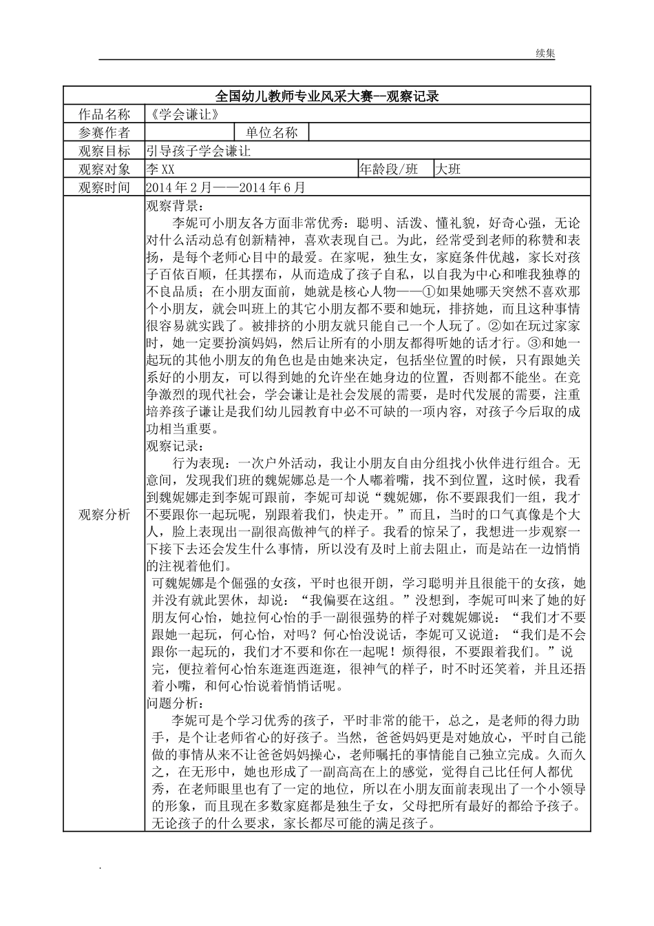 22年度【二等奖 观察记录】大班 《学会谦让》.docx_第1页