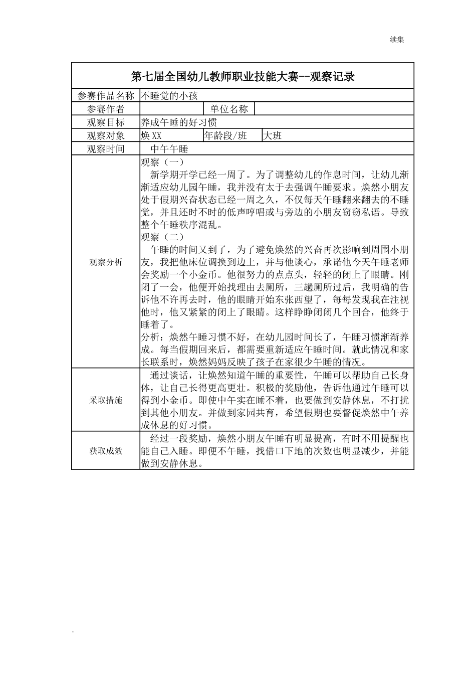 22年度【二等奖 观察记录】大班 不睡觉的小孩.docx_第1页