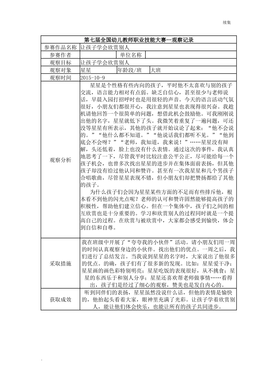22年度【二等奖 观察记录】大班 让孩子学会欣赏别人.docx_第1页