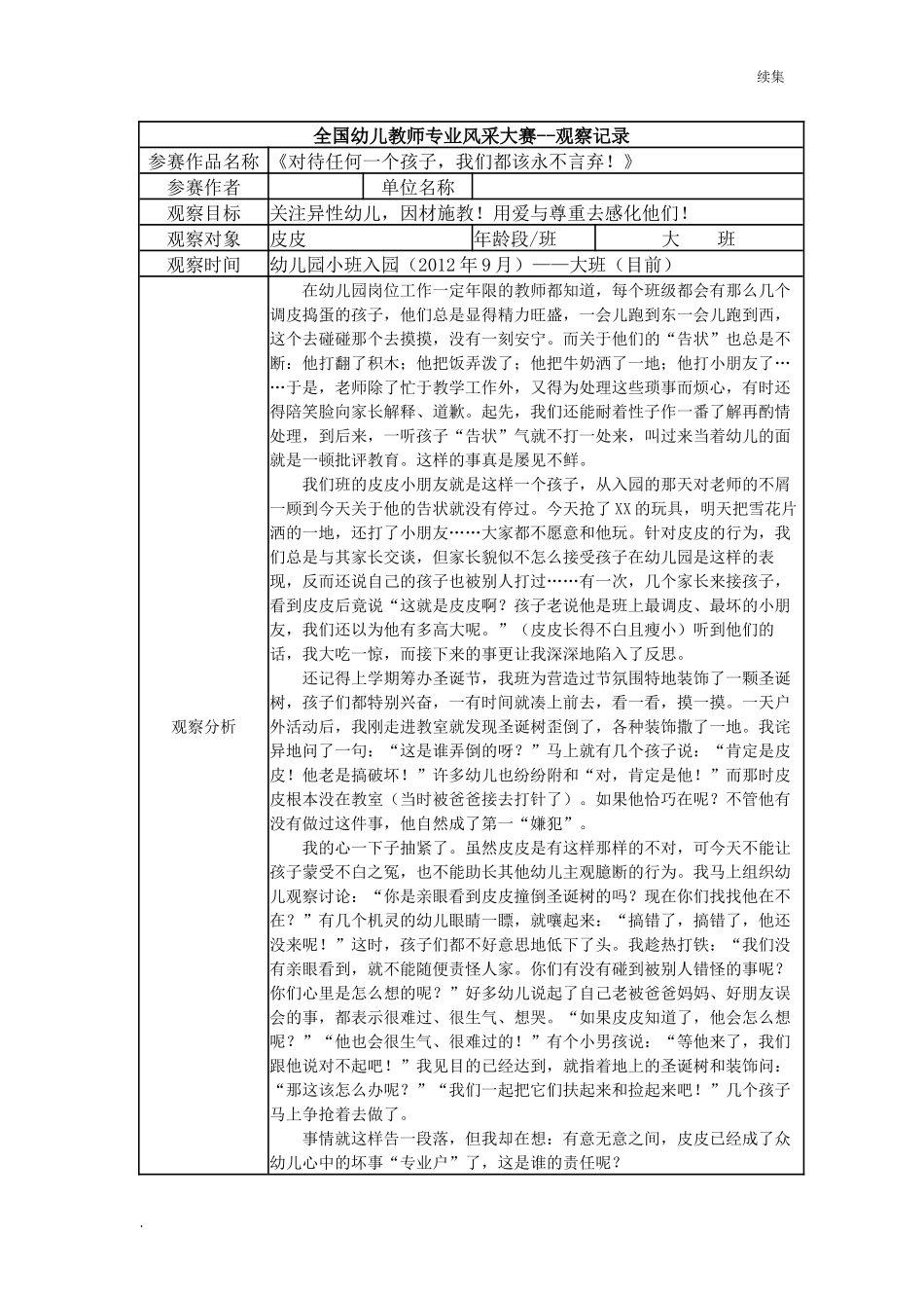 22年度【二等奖观察记录】大班 《对待任何一个孩子我们都该永不言弃！》.docx_第1页