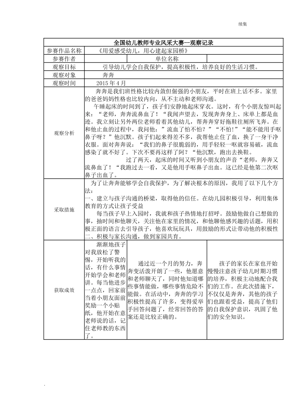 22年度【二等奖观察记录】《用爱感受幼儿用心建起家园桥》.docx_第1页