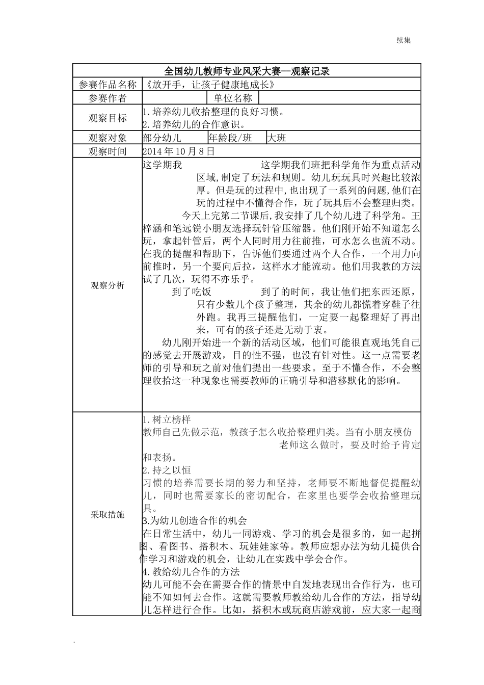 22年度【二等奖观察记录】大班 《放开手让孩子健康地成长》.docx_第1页