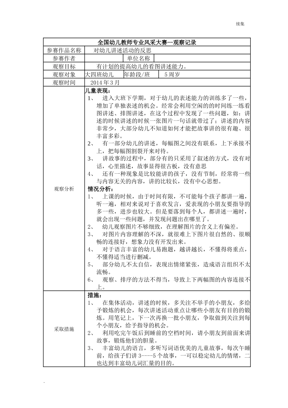 22年度【二等奖观察记录】大班 对幼儿讲述活动的反思.docx_第1页