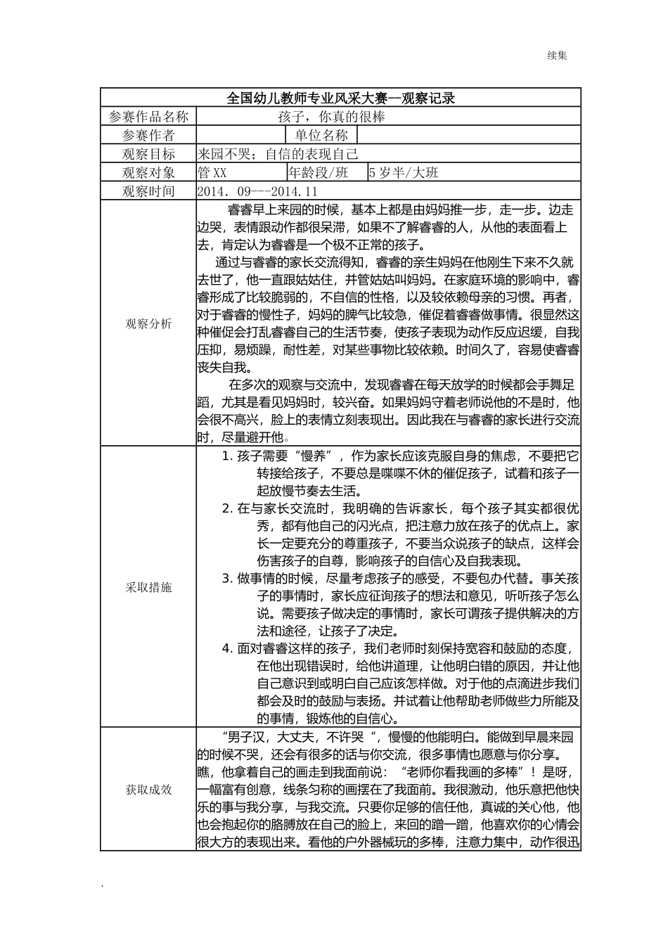 22年度【二等奖观察记录】大班 孩子你真的很棒.docx_第1页