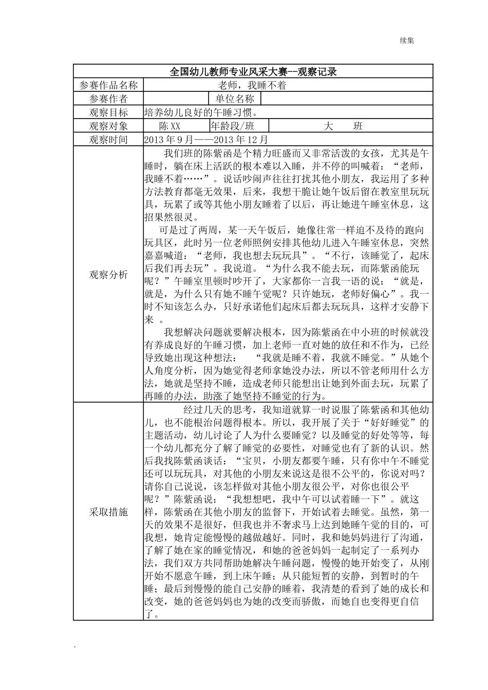 22年度【二等奖观察记录】大班 老师我睡不着.docx_第1页