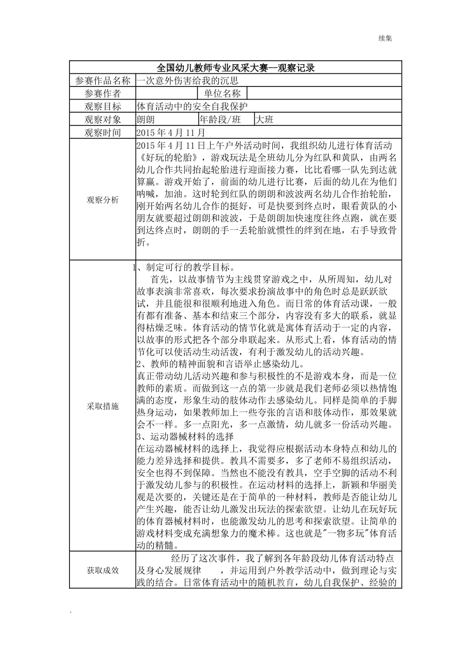 22年度【二等奖观察记录】大班 一次意外伤害给我的沉思.docx_第1页