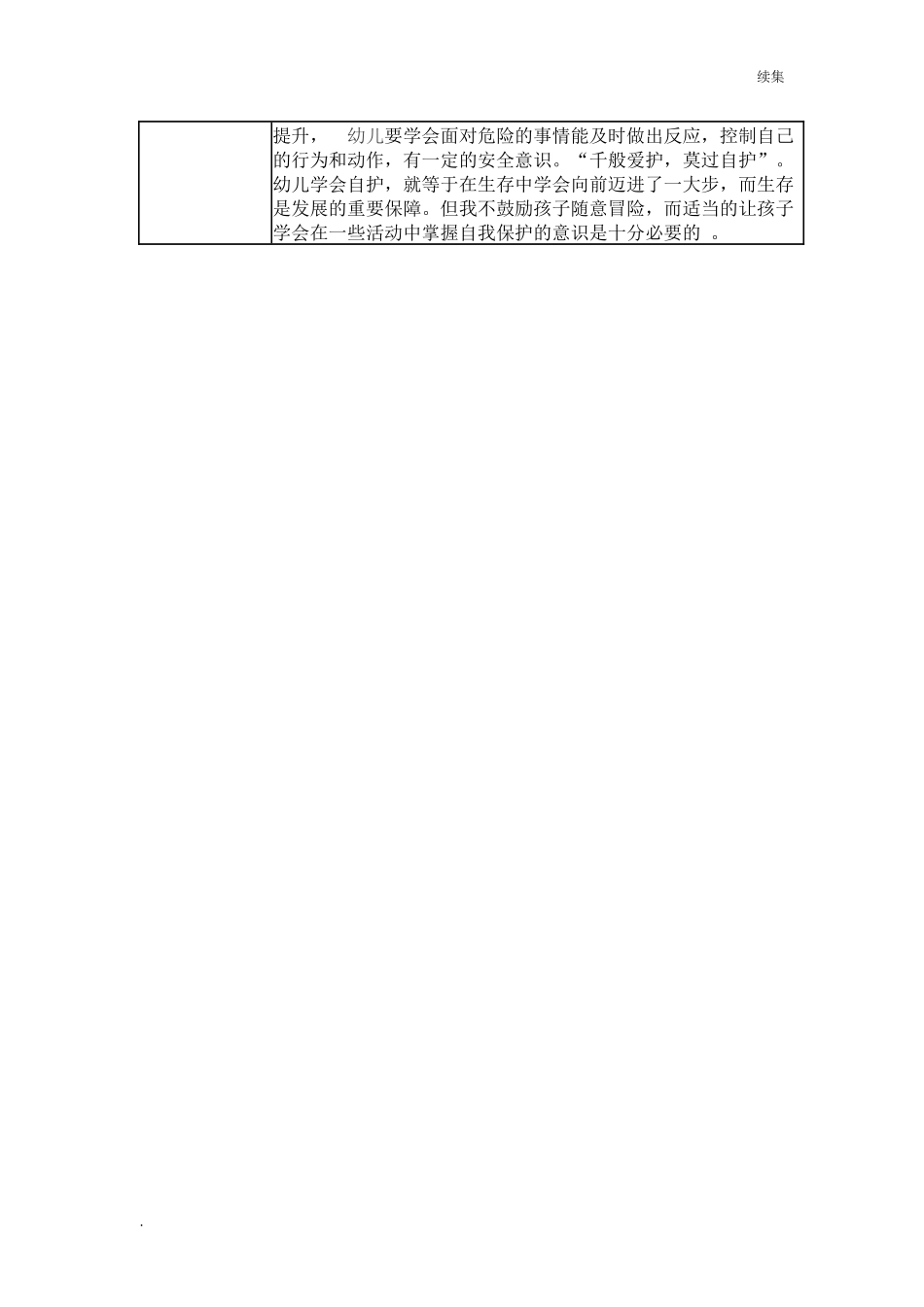 22年度【二等奖观察记录】大班 一次意外伤害给我的沉思.docx_第2页