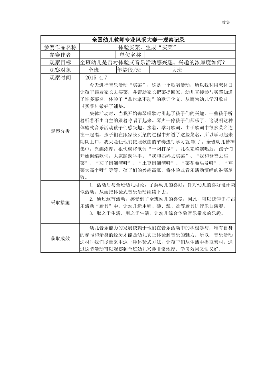 22年度【二等奖观察记录】大班 体验买菜生成“买菜”.docx_第1页