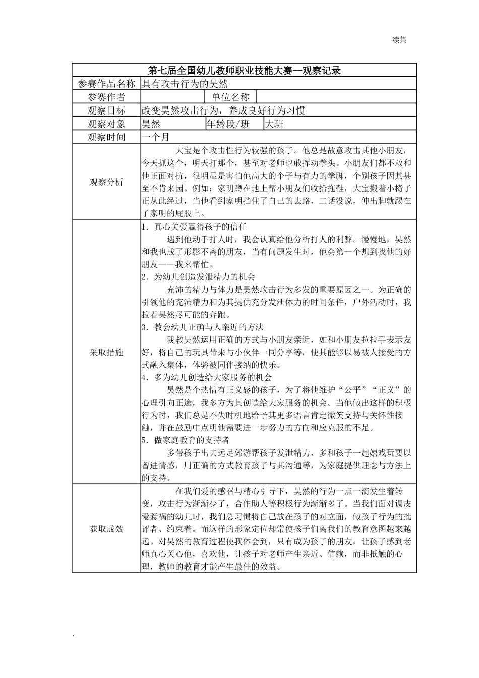 22年度【三等奖 观察记录】大班 具有攻击行为的昊然.docx_第1页