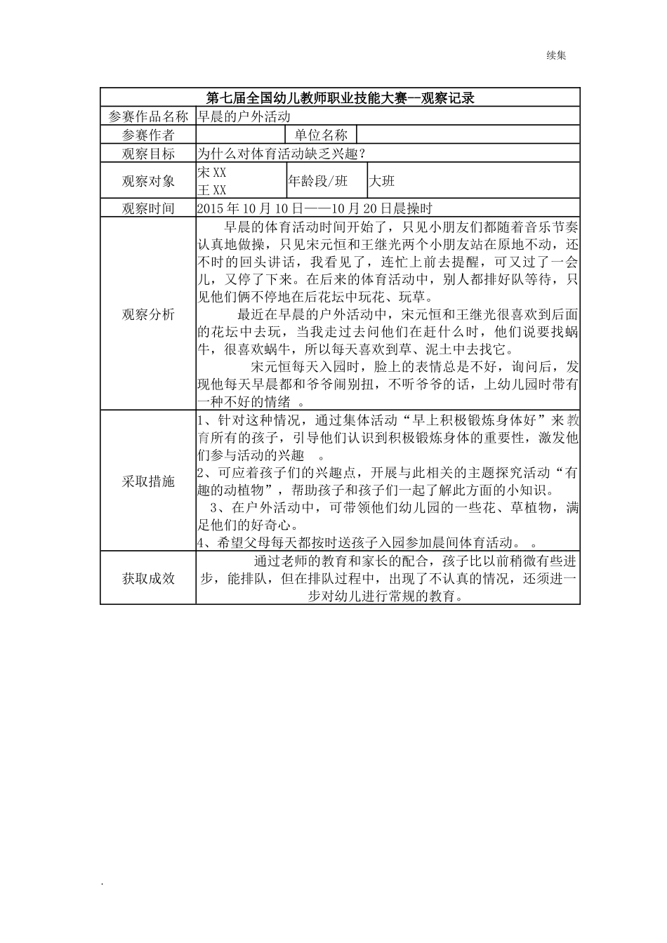 22年度【三等奖 观察记录】大班 早晨的户外活动.docx_第1页