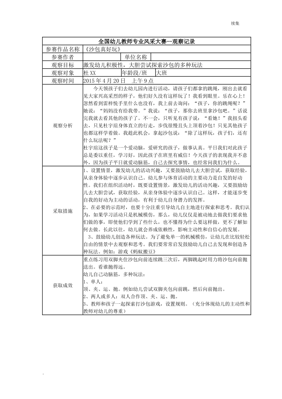 22年度【三等奖观察记录】大班 《沙包真好玩》.docx_第1页