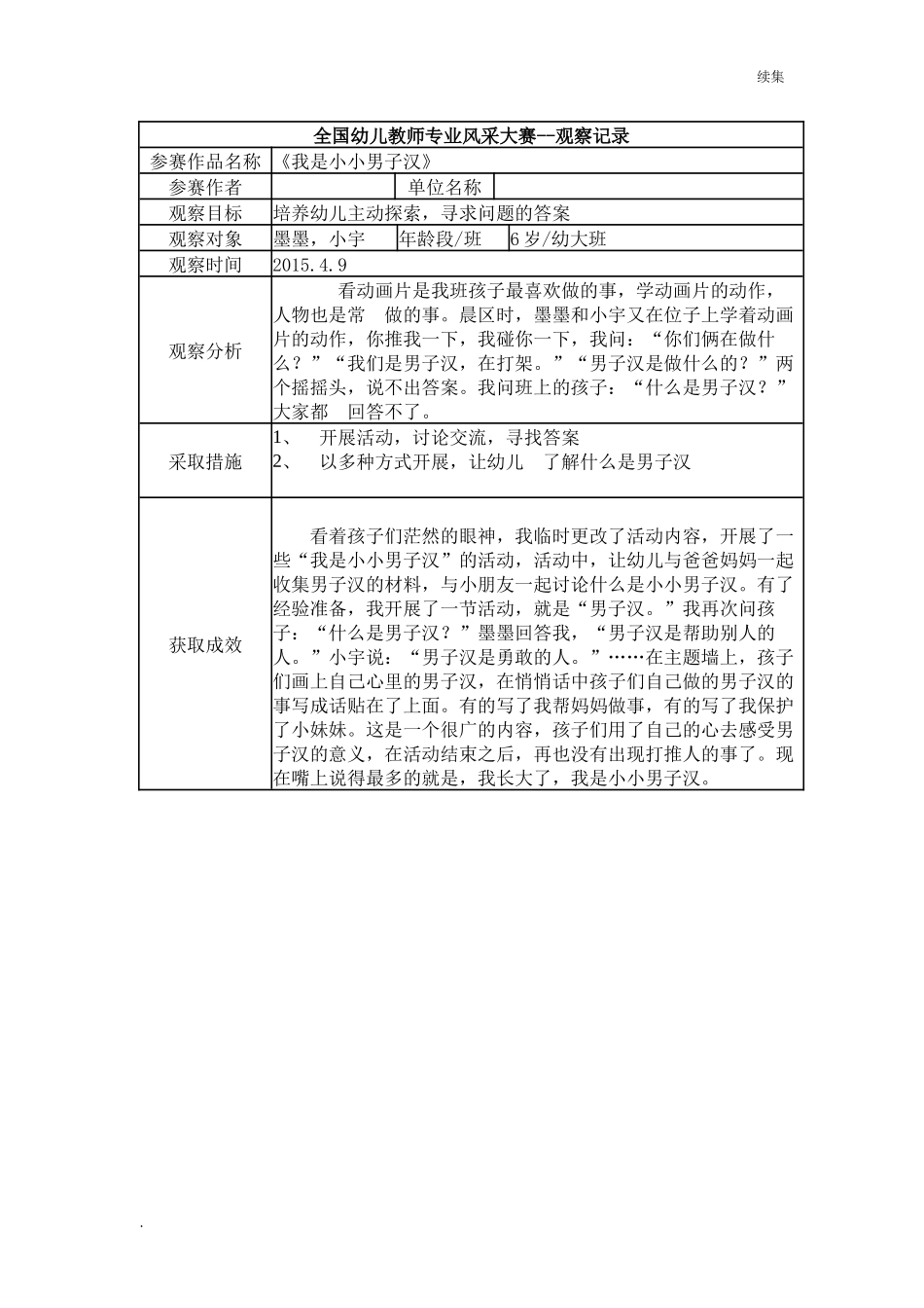 22年度【三等奖观察记录】大班 《我是小小男子汉》.docx_第1页