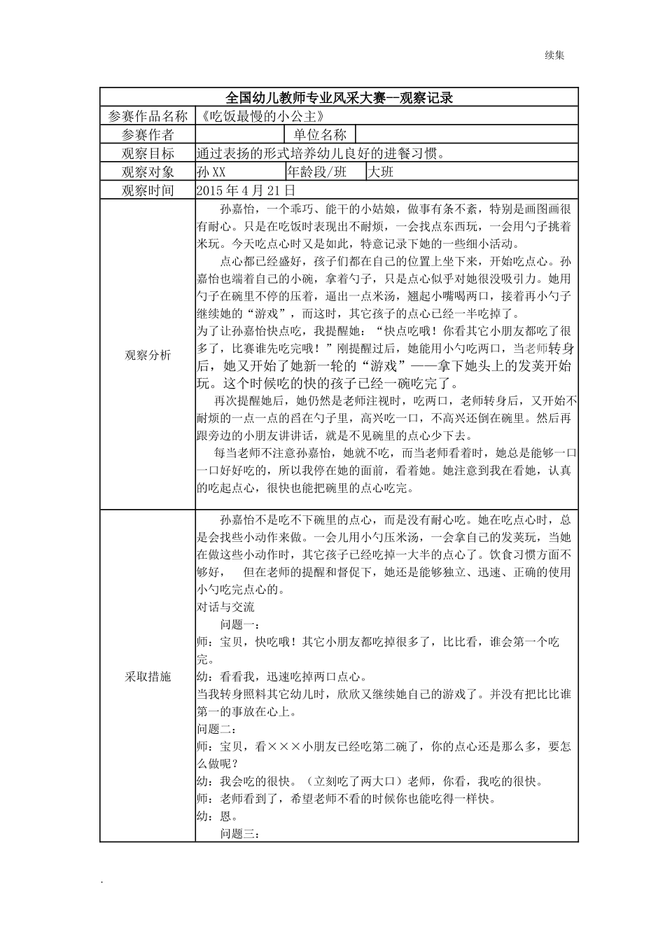 22年度【三等奖观察记录】大班 《吃饭最慢的小公主》.docx_第1页