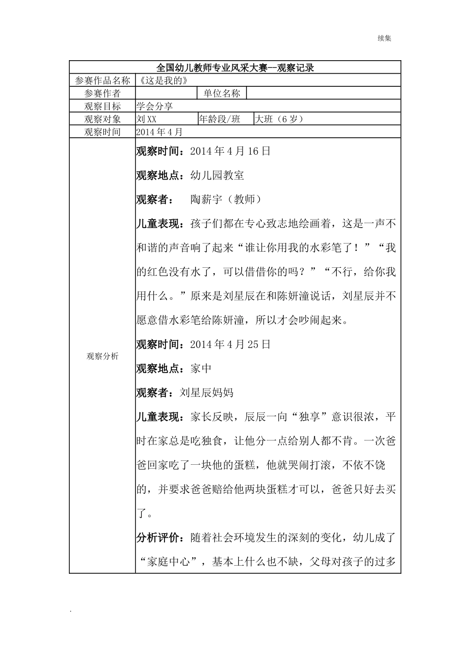 22年度【三等奖观察记录】大班 《这是我的》.docx_第1页