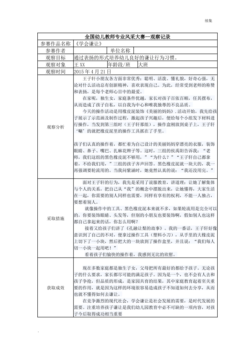 22年度【三等奖观察记录】大班 《学会谦让》.docx_第1页