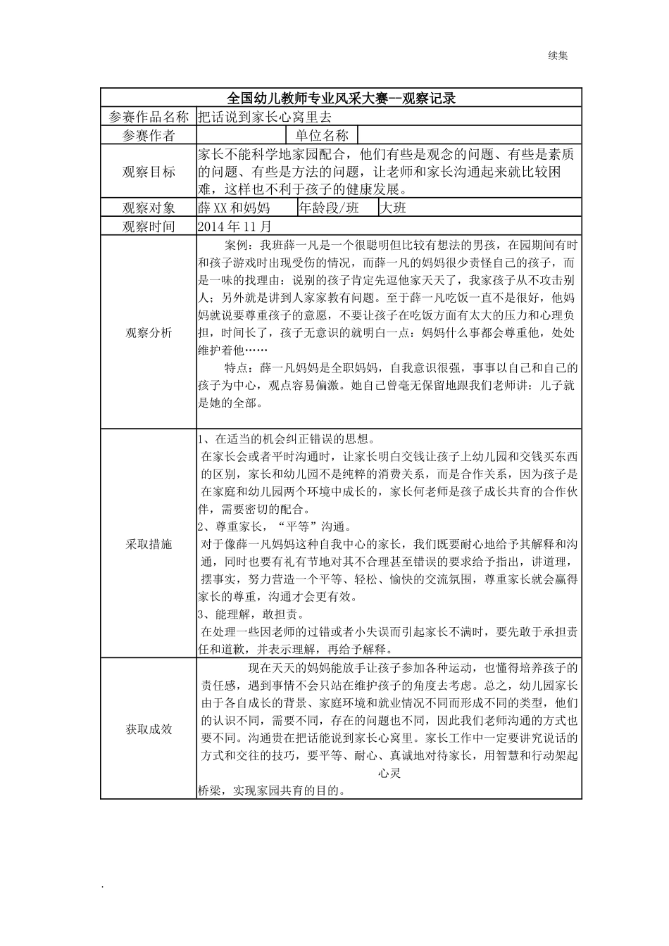 22年度【三等奖观察记录】大班 把话说到家长心窝里去.docx_第1页