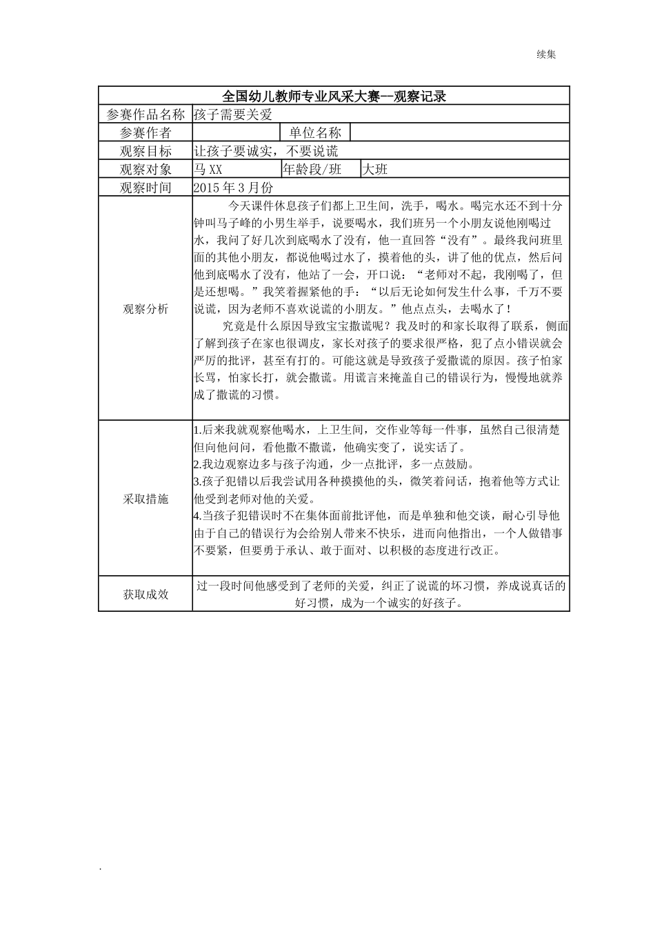 22年度【三等奖观察记录】大班 孩子需要关爱.docx_第1页