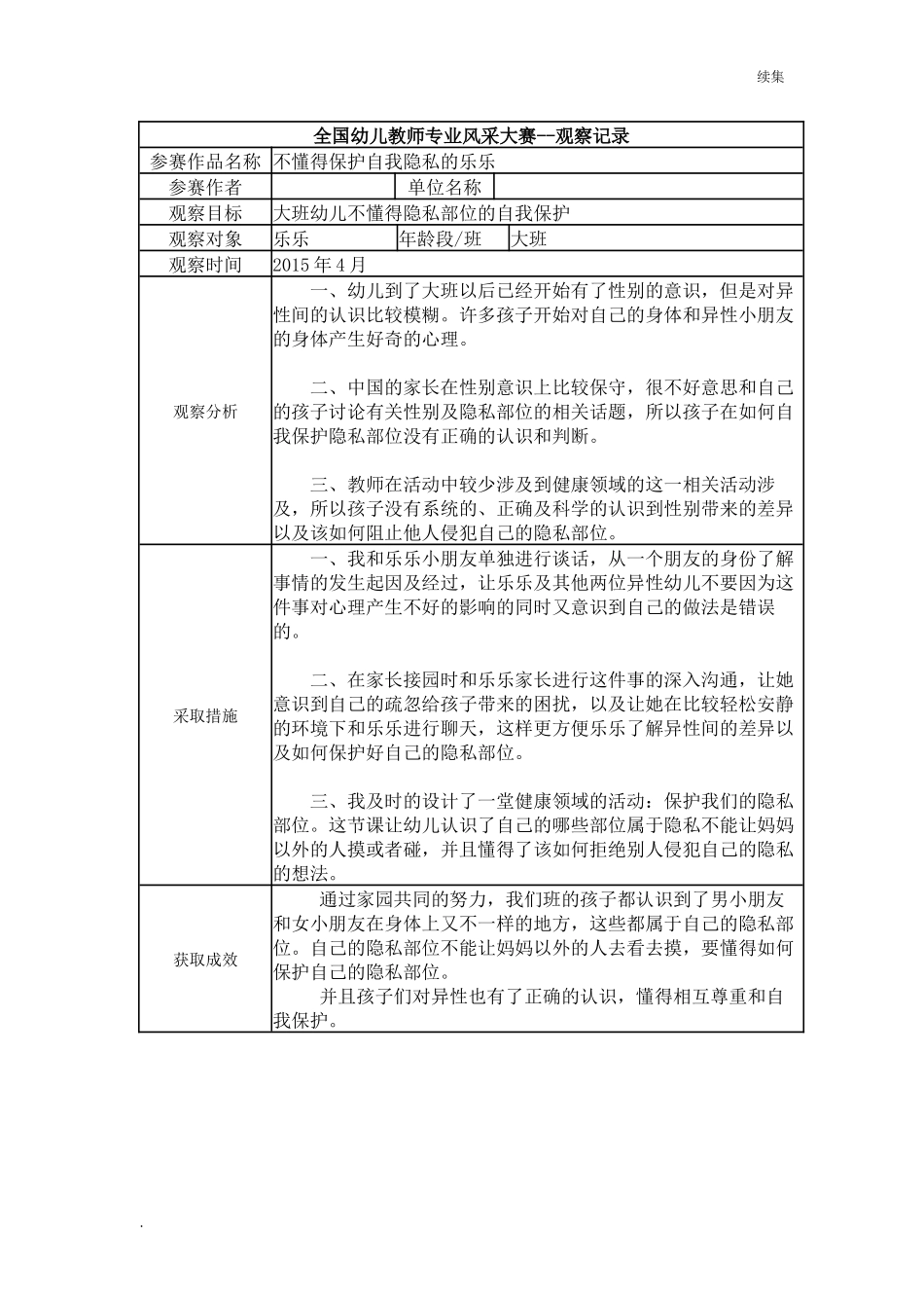 22年度【三等奖观察记录】大班 不懂得保护自我隐私的乐乐.docx_第1页