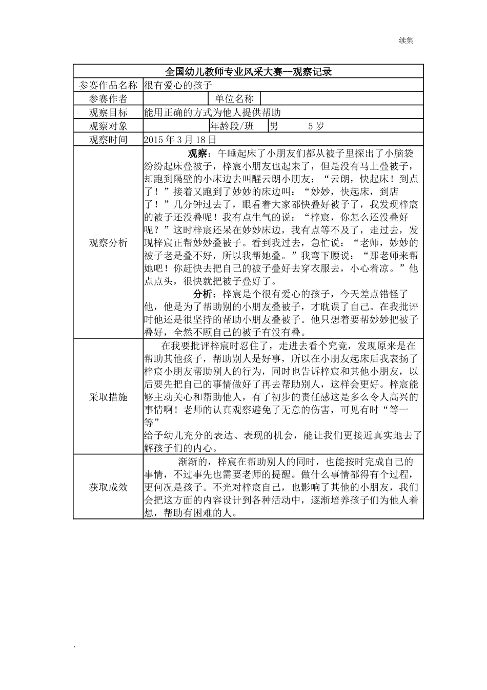 22年度【三等奖观察记录】大班 很有爱心的孩子.docx_第1页
