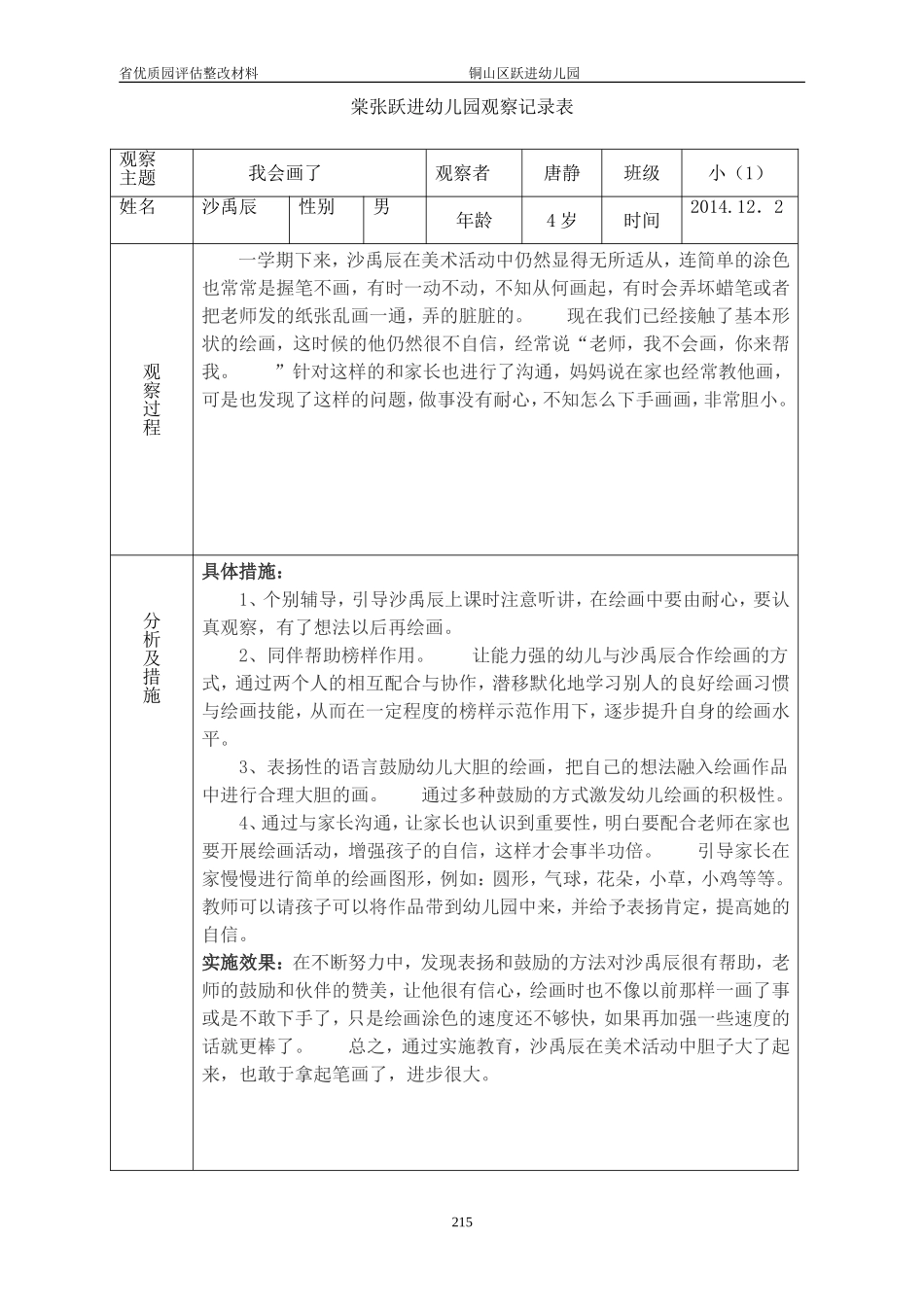 1幼教22-6-8棠张跃进幼儿园观察记录.doc_第1页