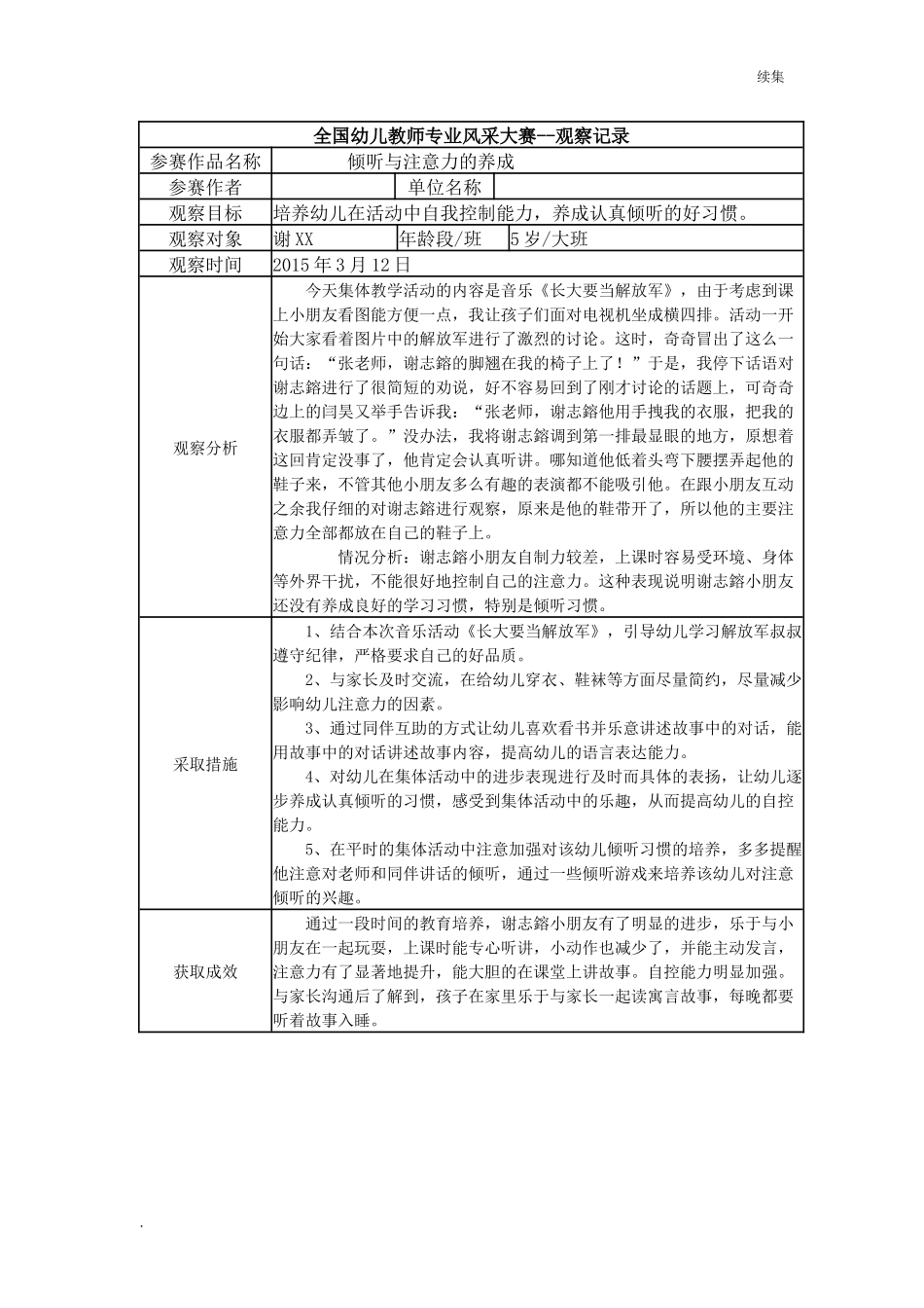 22年度【三等奖观察记录】大班 倾听与注意力的养成.docx_第1页