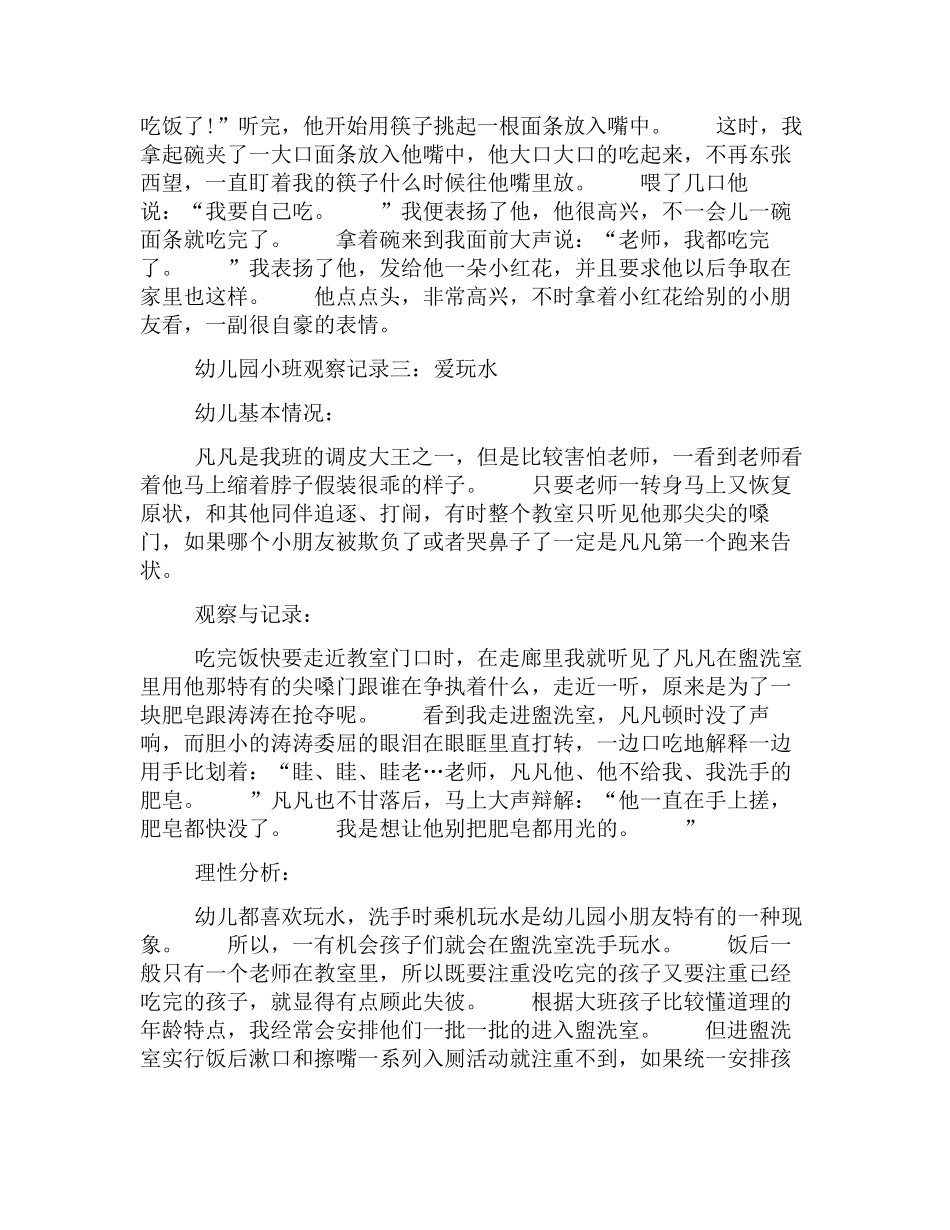 2幼教22019年精编幼儿园小班观察记录范文【三篇】.docx_第2页