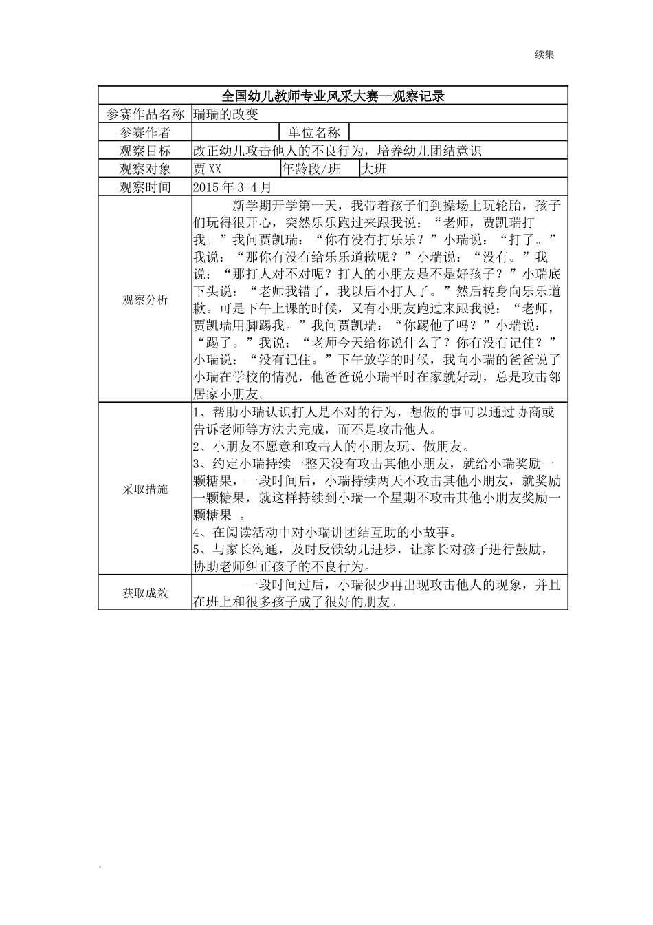 22年度【三等奖观察记录】大班 瑞瑞的改变.docx_第1页