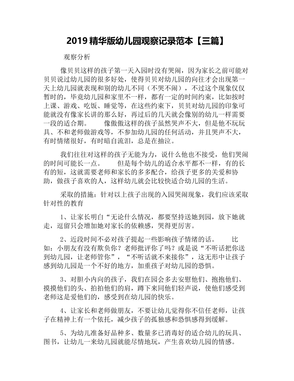 2幼教22019精华版幼儿园观察记录范本【三篇】.docx_第1页