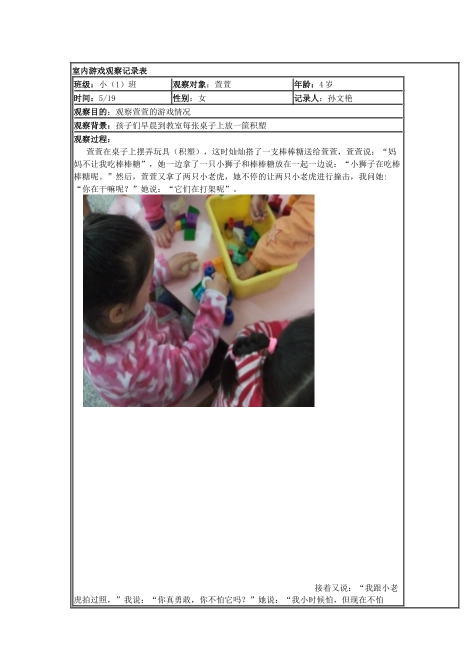 室幼教22内游戏观察记录表.doc_第1页