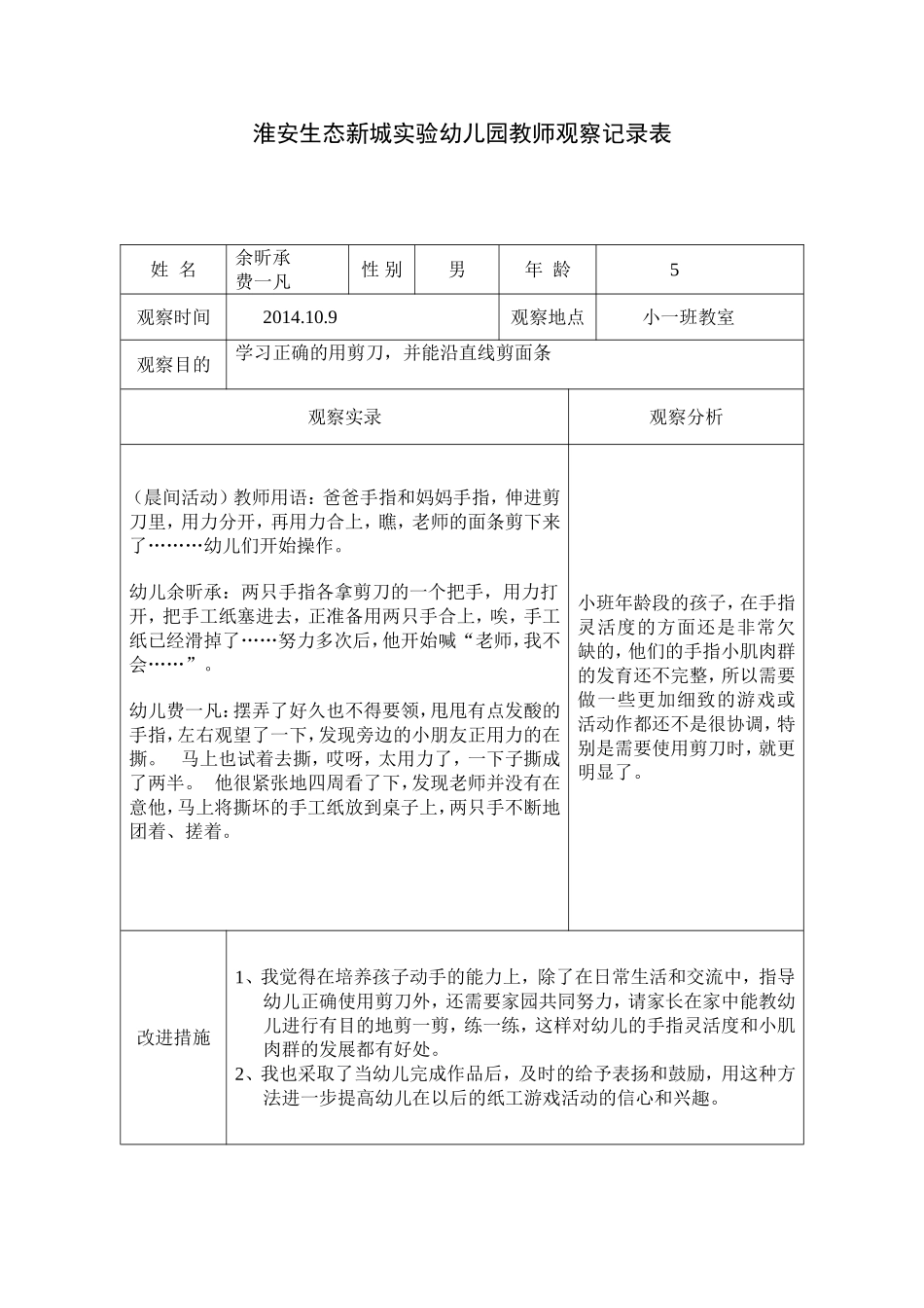 小幼教22班观察记录表.doc_第1页