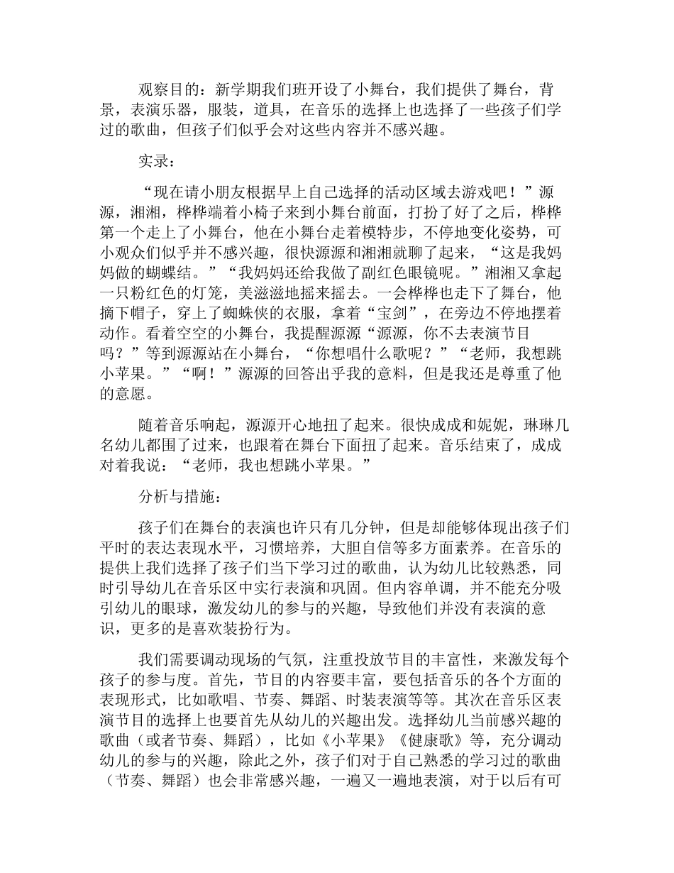经幼教22典幼儿园表演区观察记录范例【三篇】.docx_第2页