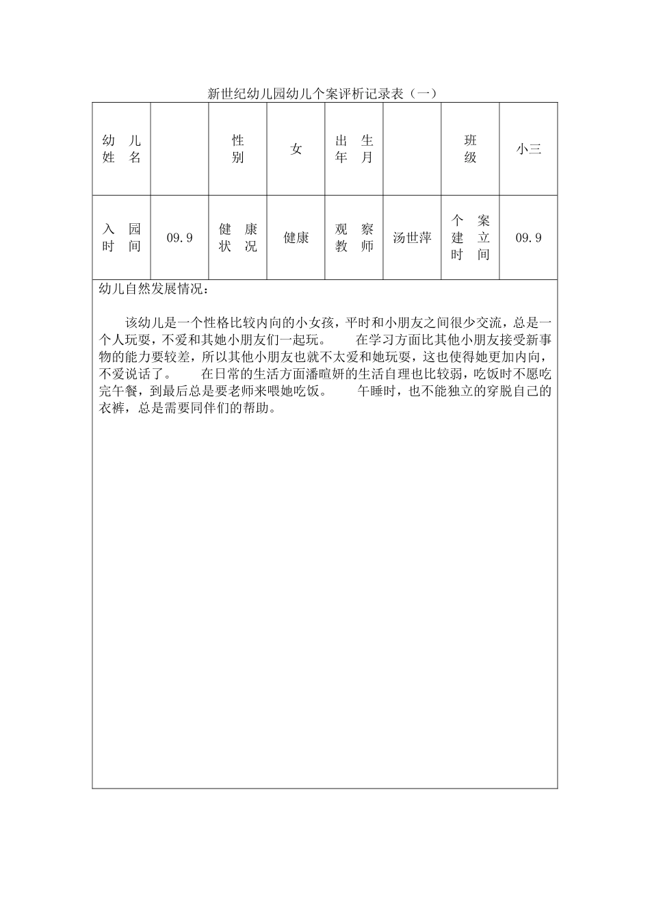 新幼教22世纪幼儿园幼儿个案观察记录表.doc_第1页