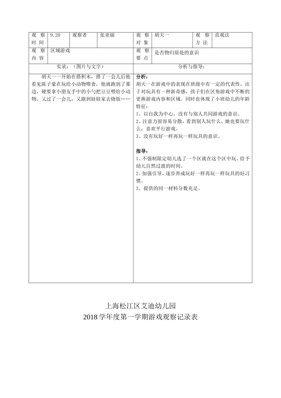 区幼教22角游戏观察记录表.doc_第2页