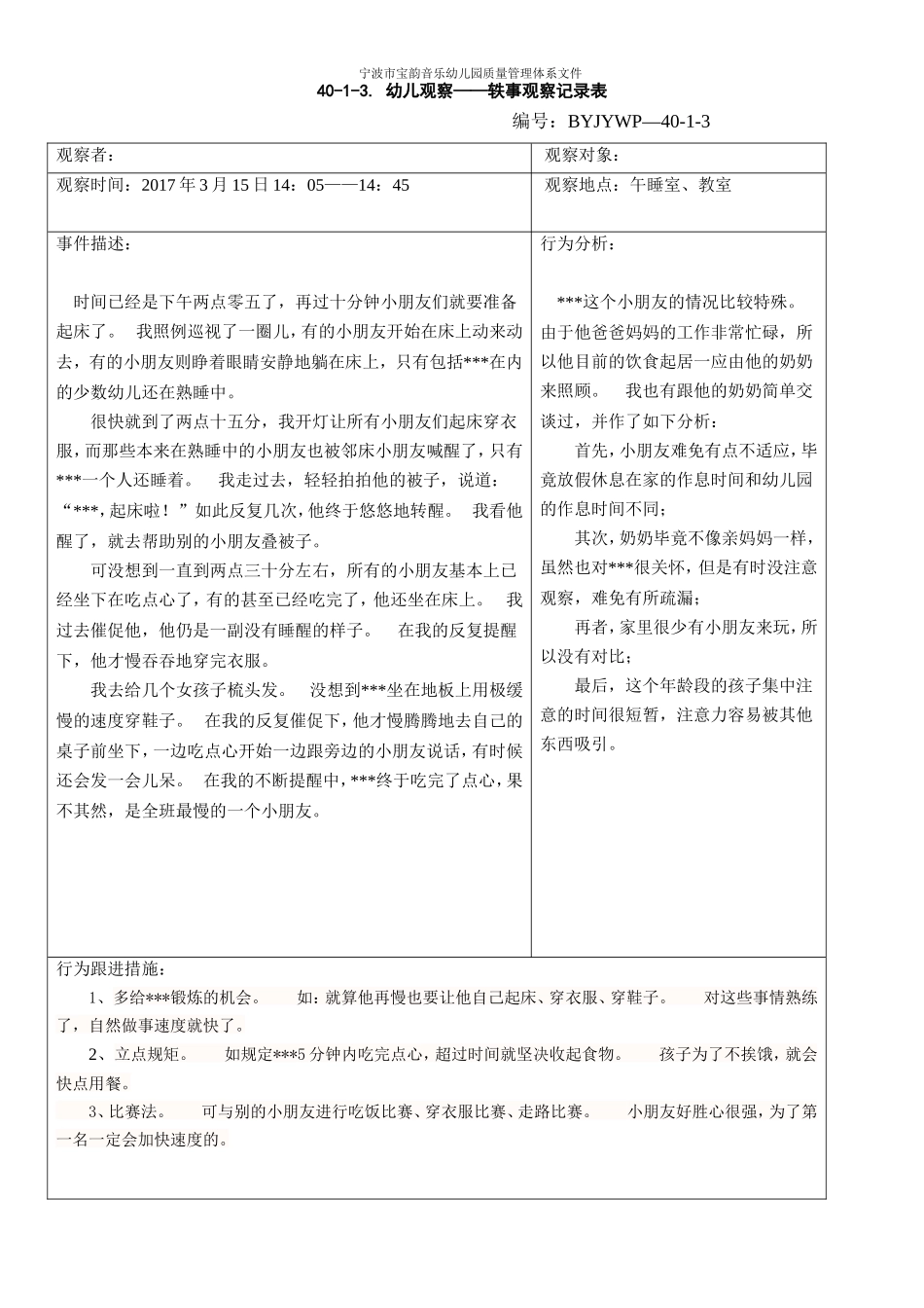 轶幼教22事观察记录表.doc_第1页