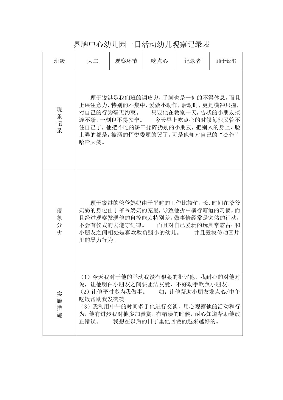一幼教22日活动幼儿观察记录表-顾于锐淇.doc_第1页