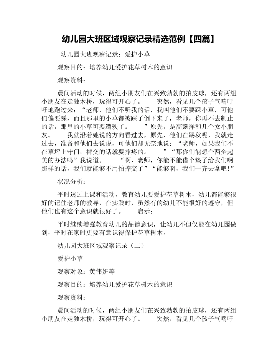 幼幼教22儿园大班区域观察记录精选范例【四篇】.docx_第1页