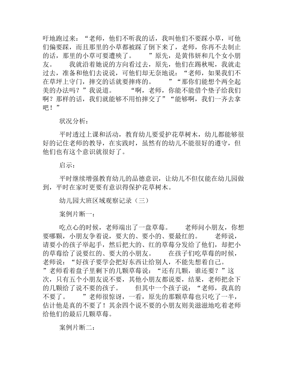 幼幼教22儿园大班区域观察记录精选范例【四篇】.docx_第2页