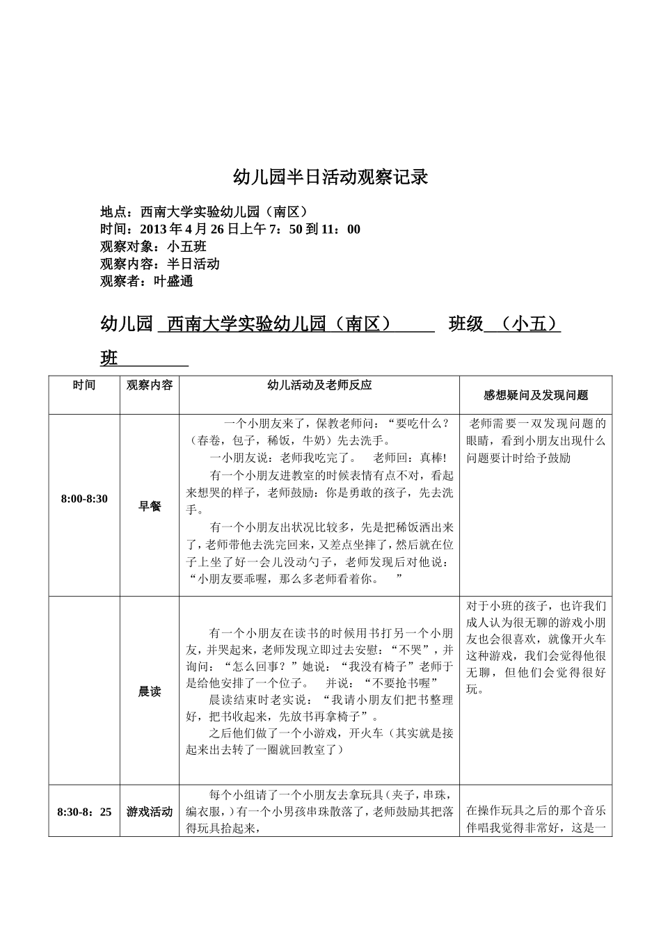 幼幼教22儿园半日活动观察记录.doc_第3页