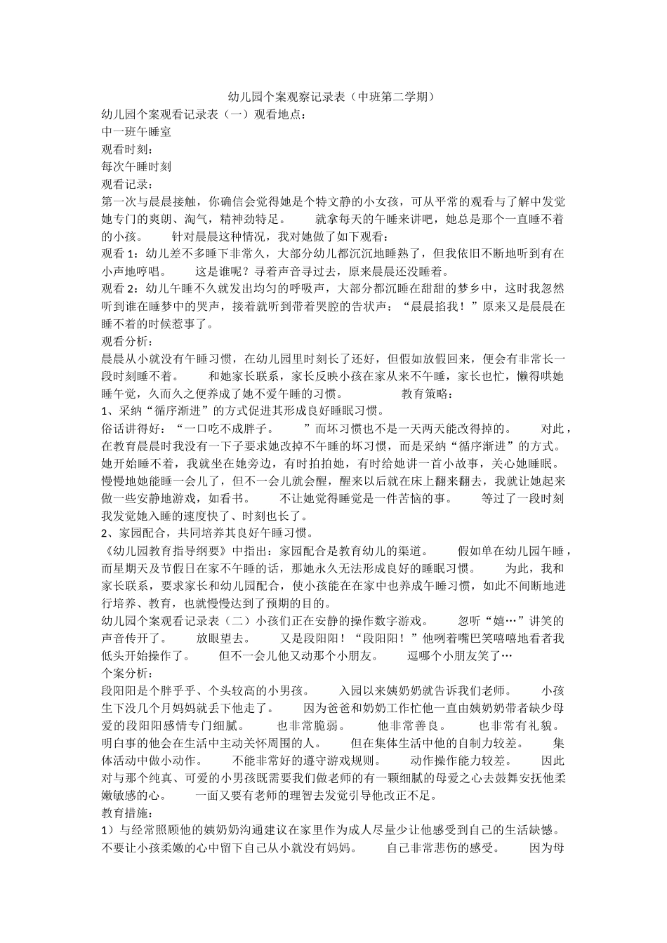幼幼教22儿园个案观察记录表(中班第二学期).docx_第1页