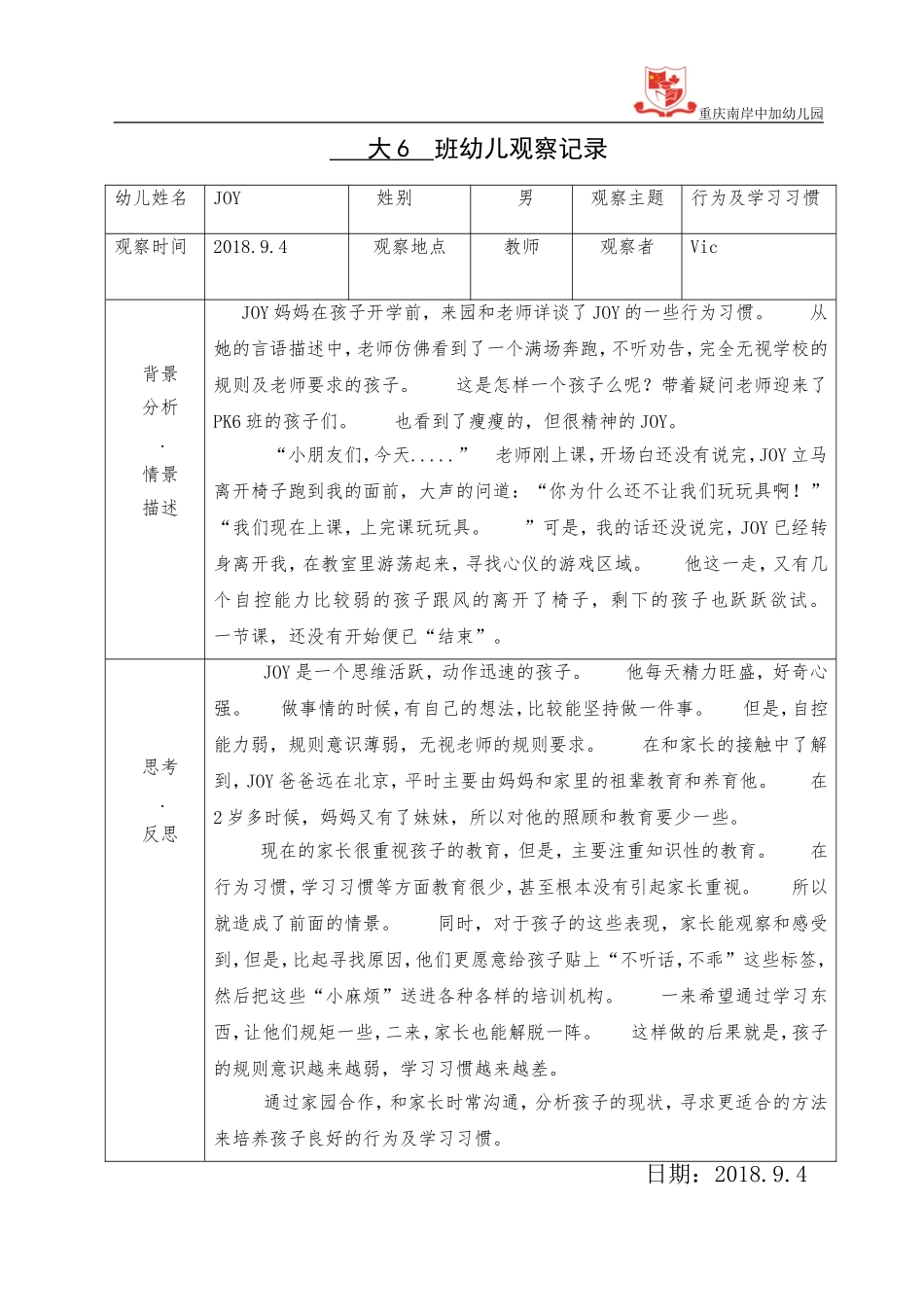 幼幼教22儿园大班观察记录表1.doc_第1页