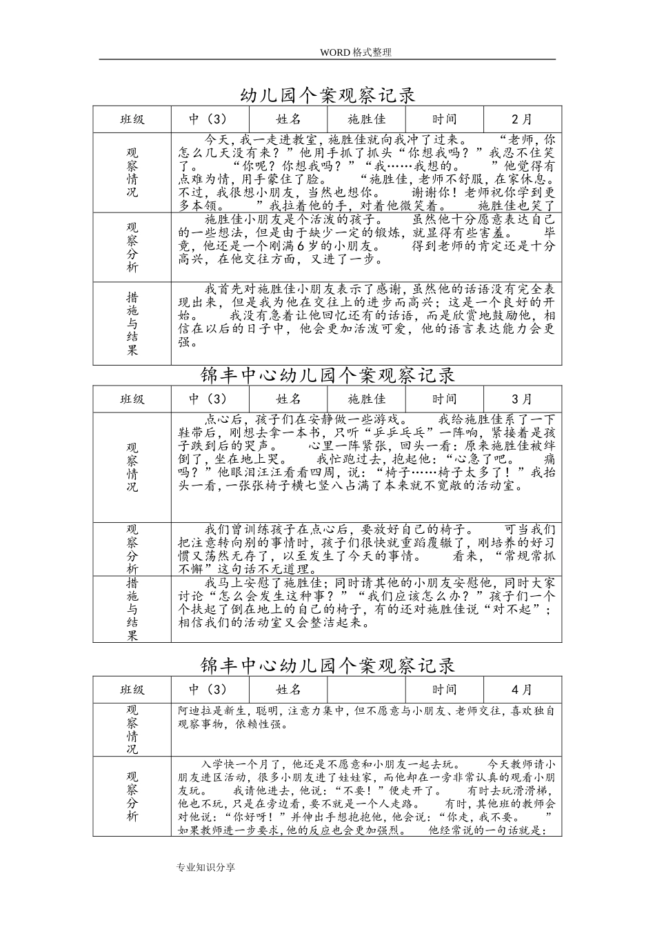 幼幼教22儿园个案观察记录文本精简版.doc_第1页