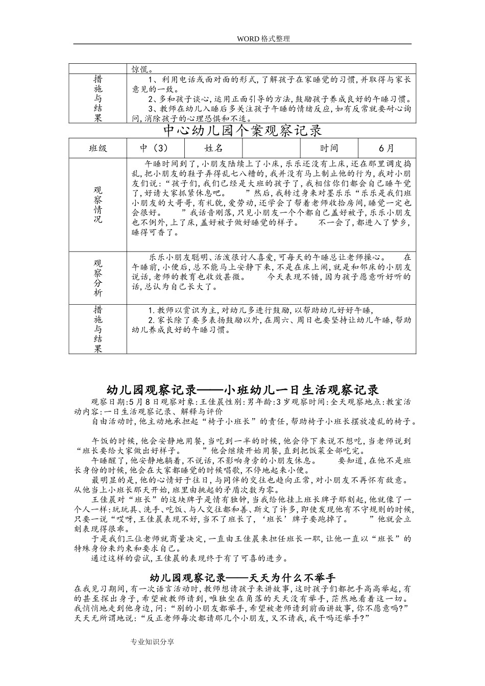 幼幼教22儿园个案观察记录文本精简版.doc_第3页